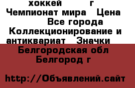 14.1) хоккей : 1973 г - Чемпионат мира › Цена ­ 49 - Все города Коллекционирование и антиквариат » Значки   . Белгородская обл.,Белгород г.